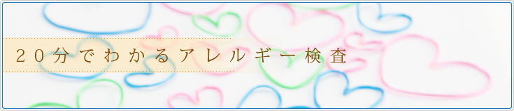 20分でわかるアレルギー検査