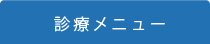 診療メニュー