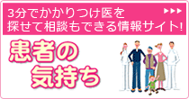 患者の気持ち-ほしの眼科クリニック