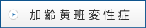 加齢黄斑変性症