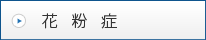 花粉症