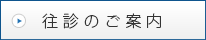 往診のご案内