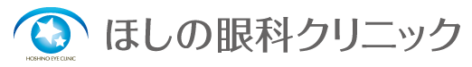 ほしの眼科クリニック