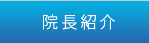 院長紹介