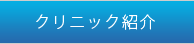 クリニック紹介