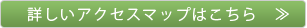 詳しいマップはこちら