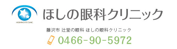ほしの眼科クリニック